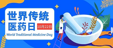世界传统医药日公众号首图