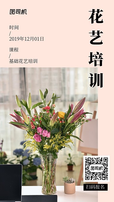 简约实景花艺培训手机海报