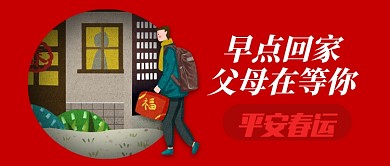 红色温馨平安春运过年回家公众号首图