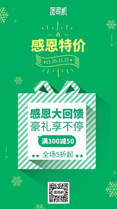 绿色礼盒感恩节促销折扣手机海报