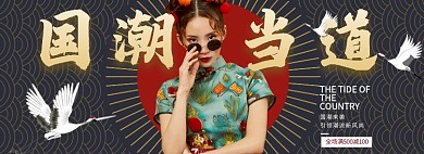 国潮当道淘宝banner