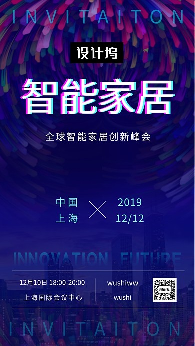 炫彩时尚智能家居峰会手机海报模板