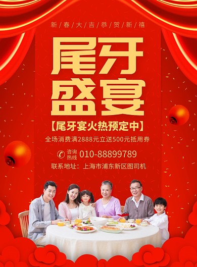春节尾牙宴促销宣传广告印刷海报
