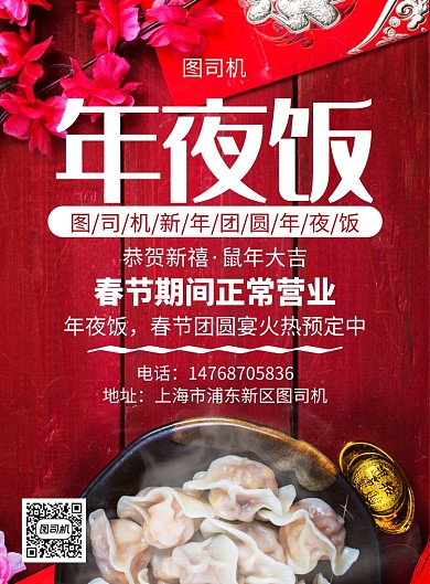 红色简约喜庆年夜饭饭店宴席宣传印刷海报