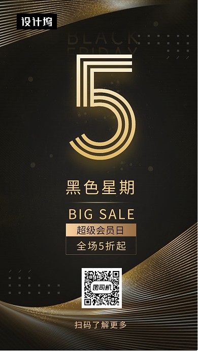 黑金大气简约黑色星期五手机海报模板