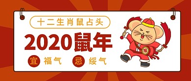 2020鼠年要有福气公众号首图