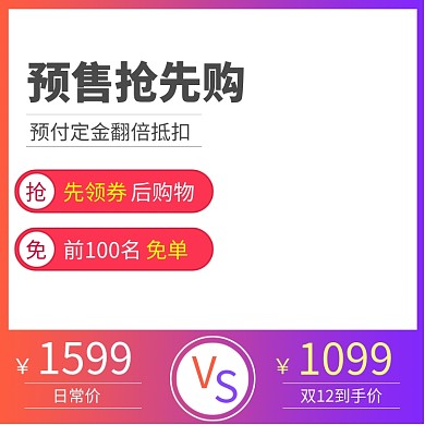 双十一双十二预售直通车主图