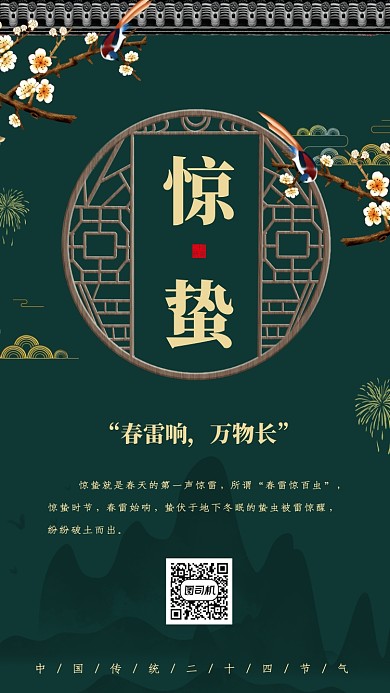 二十四节气惊蛰手机海报
