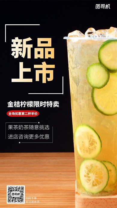 金桔柠檬饮品上新宣传手机海报