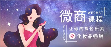 炫彩化妆品微商课程公众号首图