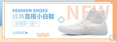 小白鞋淘宝电商banner图