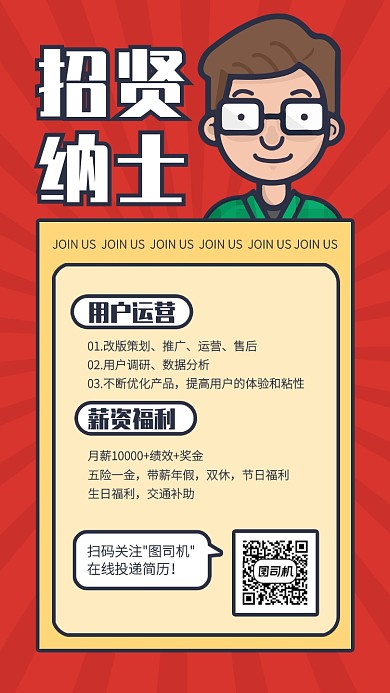 创意插画招聘用户运营手机海报