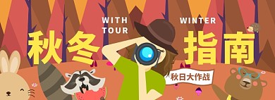 秋冬出行指南淘宝电商banner图