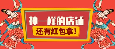 红色卡通神仙神一样的店铺公众号首图