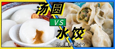 汤圆元宵PK公众号首图