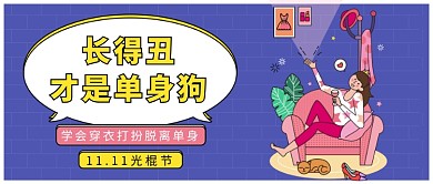 11.11单身狗公众号首图