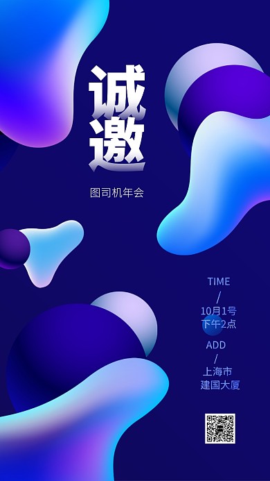 邀请函会展手机海报