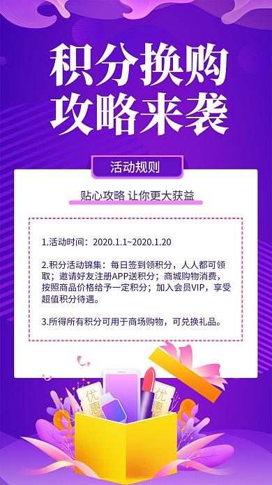 积分换购活动规则攻略手机海报