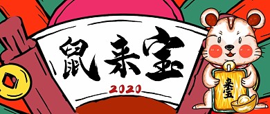 鼠来宝新年好手机首图