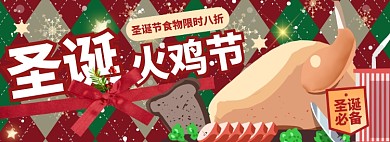 圣诞节火鸡美食淘宝电商banner图