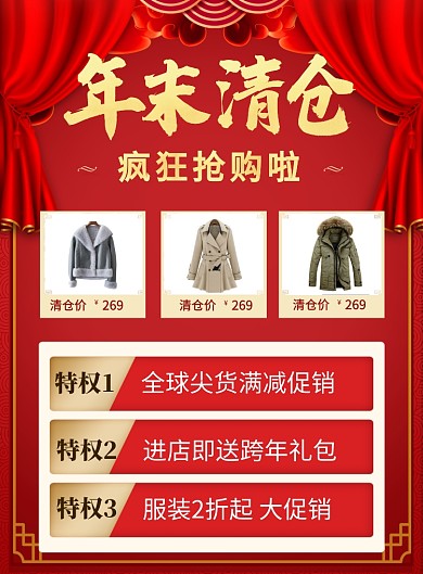 红色喜庆年末清仓宣传促销海报
