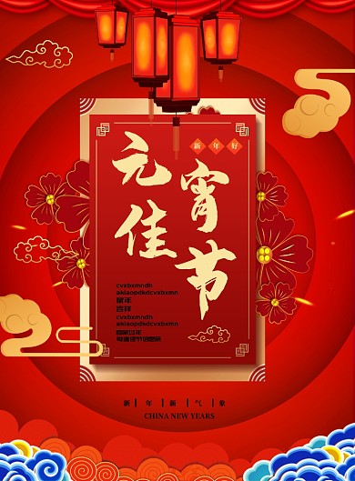 元宵佳节新年气象海报