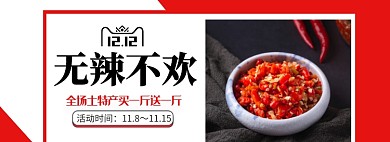 无辣不欢淘宝banner