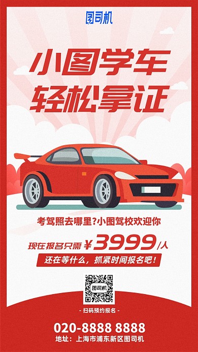 学车拿证驾校手机海报