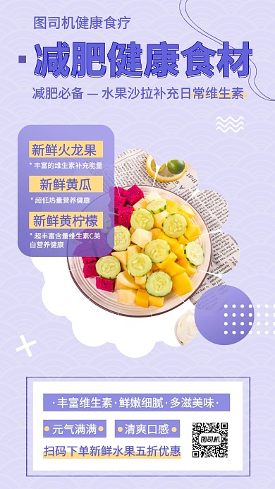 水果健康减肥手机海报