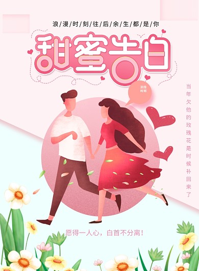 甜蜜告白唯美情人节海报