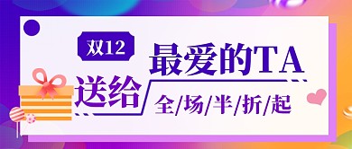 双十二公众号首图