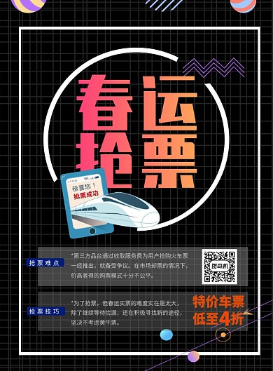 时尚春运抢票印刷海报