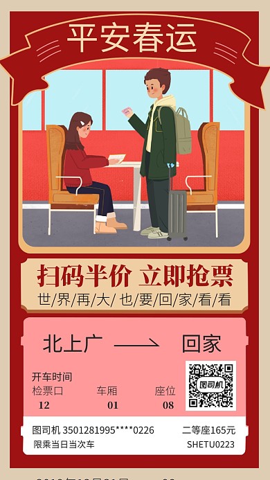 春运回家车票预售海报