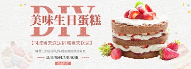 DIY美味蛋糕banner