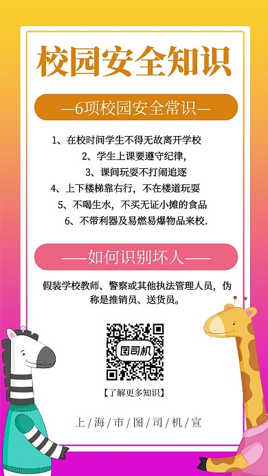 小清新校园安全知识手机海报