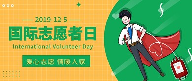 国际志愿者日公众号首图