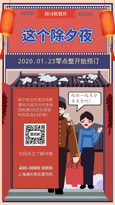 红色创意除夕夜预订美食主题手机海报