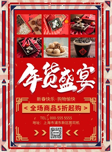 复古喜庆商超促销宣传印刷海报