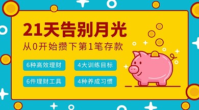 卡通小猪存钱理财手机海报
