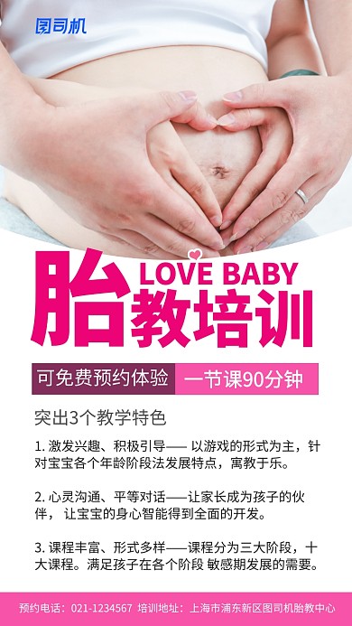 粉色大气胎教培训海报