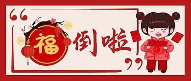 福来啦卡通手绘手机首图