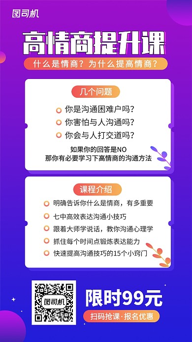 高情商提升课手机海报