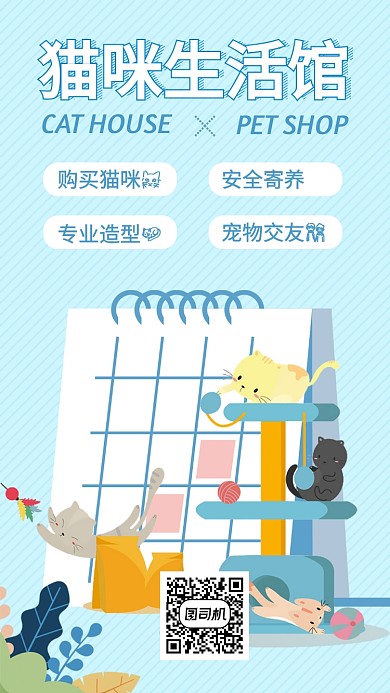 猫咪生活馆手机海报