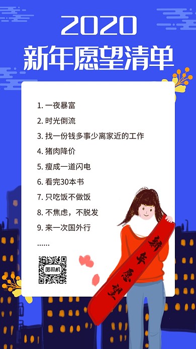 2020新年愿望清单朋友圈手机海报
