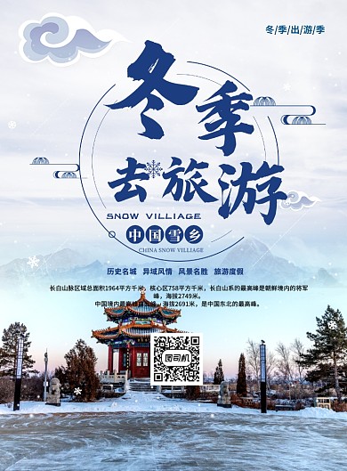 中国风大气冬季去旅游宣传海报
