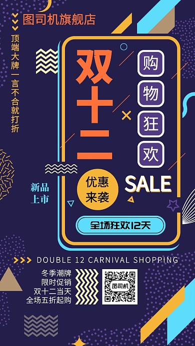 时尚炫酷双十二双12电商打折促销手机海报