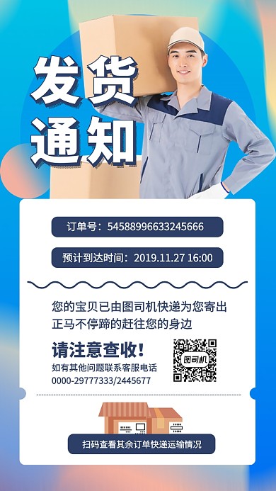 发货通知快递手机海报