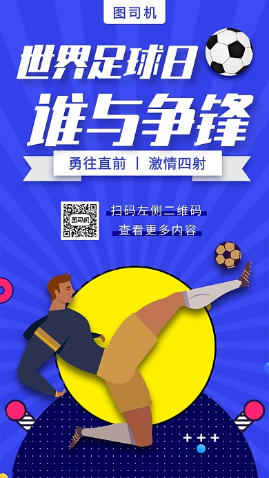 世界足球日手机海报