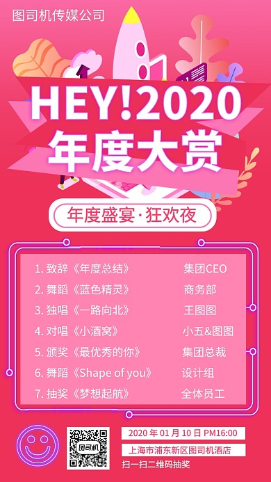 年度大赏抽奖年会手机海报