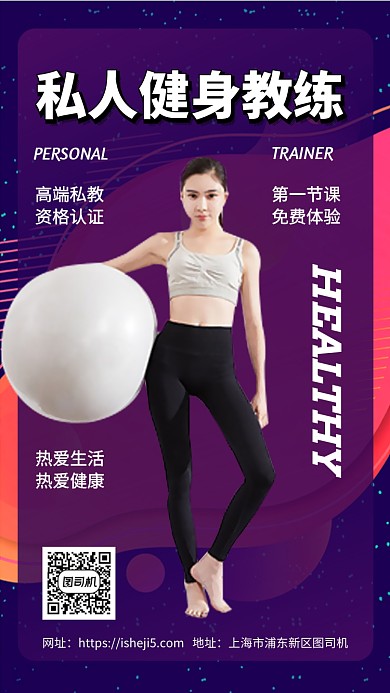 私人健身教练VIP课程手机海报